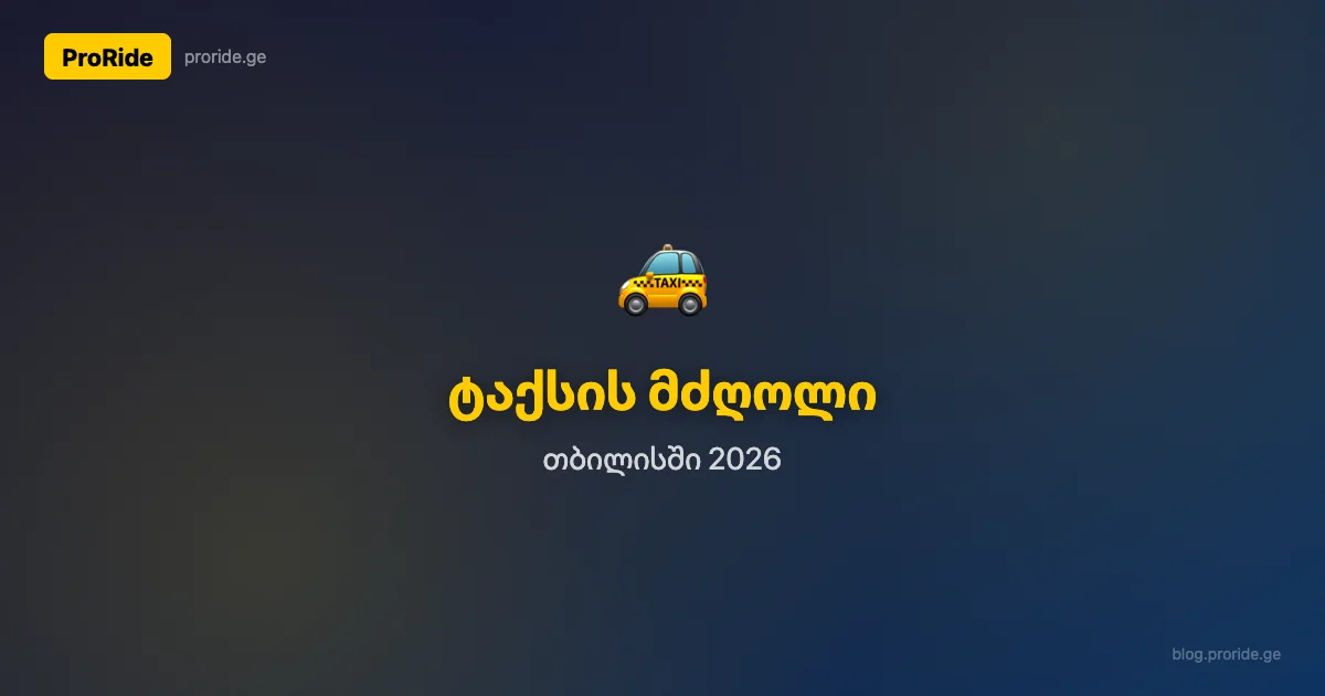 Водитель такси в Тбилиси - руководство на 2026 год