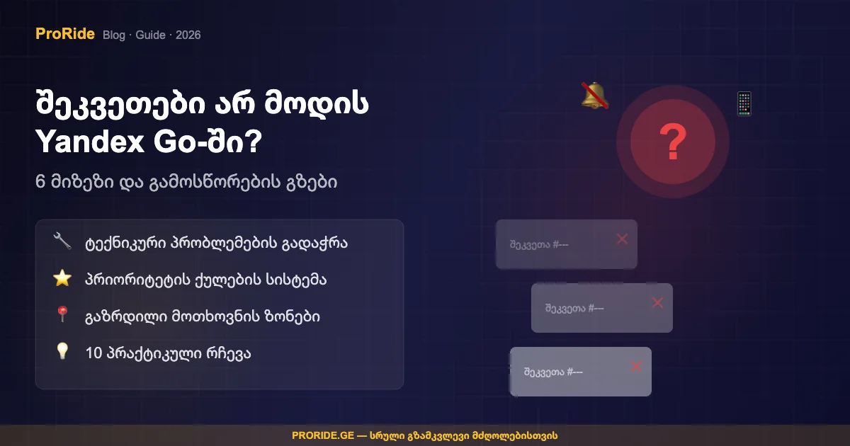 Не приходят заказы в Яндекс Про: причины и решения