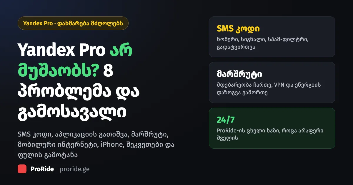 Яндекс Про не работает: частые проблемы и решения для водителей