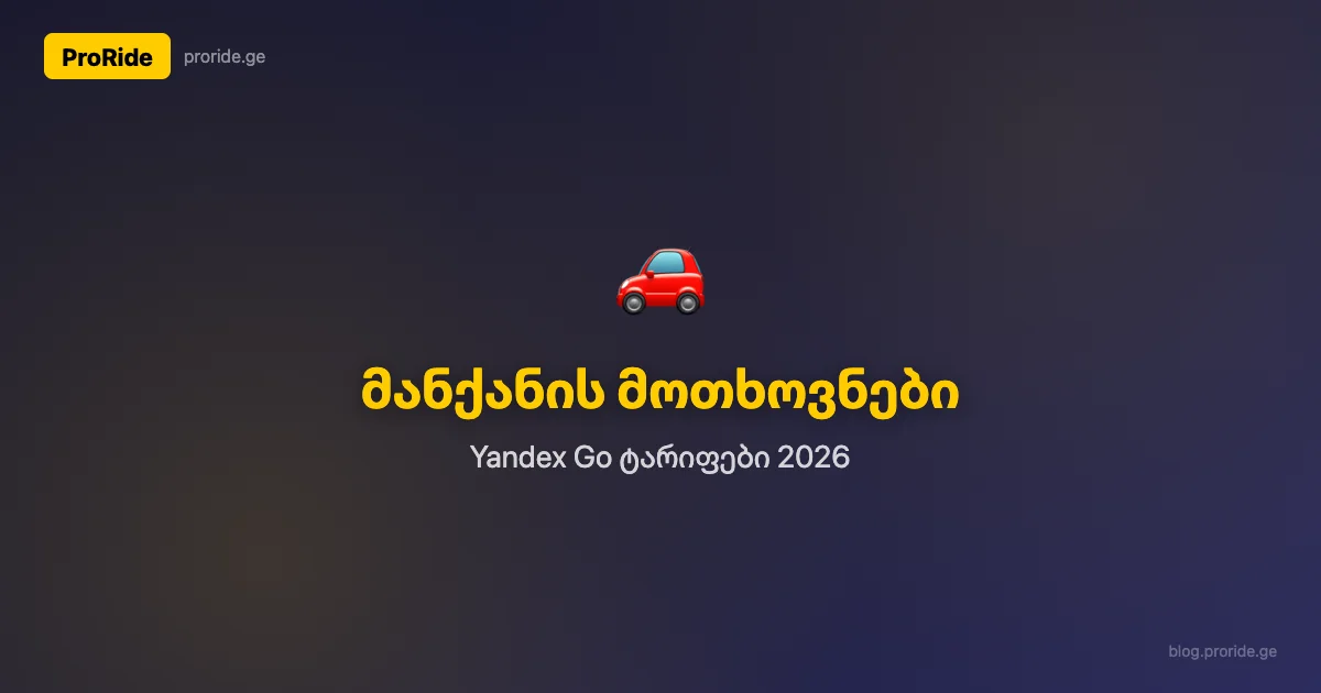 Yandex Go car requirements by tariff — Economy, Comfort, Comfort+, Business 2026